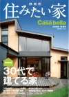 静岡県静岡市の工務店Sanki Haus(サンキハウス)・メディア掲載・住みたい家casabella2009年春夏号