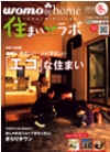 静岡県静岡市の工務店Sanki Haus(サンキハウス)・メディア掲載・住まいラボ2010冬号