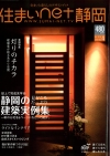 静岡県静岡市の工務店Sanki Haus(サンキハウス)・メディア掲載・住まいnet静岡2007Vol.4