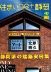静岡県静岡市の工務店Sanki Haus(サンキハウス)・メディア掲載・住まいnet静岡2008Vol.5