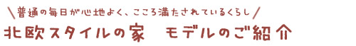 �É����É��s�̍H���XSanki Haus(�T���L�n�E�X)�E���ʂ̖������S�n�悭�A�S��������Ă��邭�炵�u�k���X�^�C���̉ƃ��f���̂��Љ�v