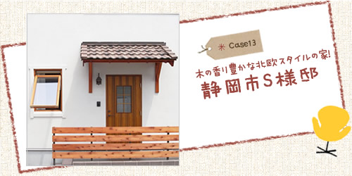 静岡県静岡市の工務店Sanki Haus(サンキハウス)・施工事例(静岡市S様邸)