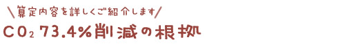 �É����É��s�̍H���XSanki Haus(�T���L�n�E�X)�ECO2 73.4%�팸�̍���