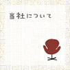 �É����É��s�̍H���XSanki Haus(�T���L�n�E�X)�E�悭���鎿��E���Ђɂ���