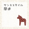 �É����É��s�̍H���XSanki Haus(�T���L�n�E�X)�E�悭���鎿��E�T���L�X�^�C���֘A