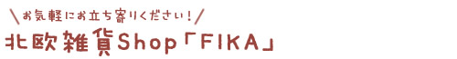 �É����É��s�̍H���XSanki Haus(�T���L�n�E�X)�E�k���G��Shop�uFIKA�v�t�B�[�J