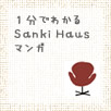 �É����É��s�̍H���XSanki Haus(�T���L�n�E�X)�E�P���ł킩��Sanki Haus(�T���L�n�E�X)
