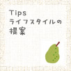�É����É��s�̍H���XSanki Haus(�T���L�n�E�X)�ETips�ꗗ
