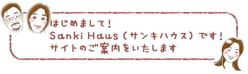 �É����É��s�̍H���XSanki Haus(�T���L�n�E�X)�E���߂Ă̕���