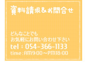 静岡県静岡市の工務店Sanki Haus(サンキハウス)・資料請求&お問合せ