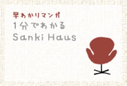 静岡県静岡市の工務店Sanki Haus(サンキハウス)・1分でわかるSanki Haus(サンキハウス)マンガ