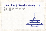 静岡県静岡市の工務店Sanki Haus(サンキハウス)・社員のブログ