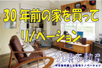 静岡県静岡市の工務店Sanki Haus(サンキハウス)・70年代不動産